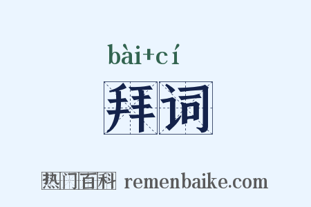 拜词是什么意思的图片